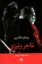 تصویر  تاجر ونیزی (رقعی-شمیز)